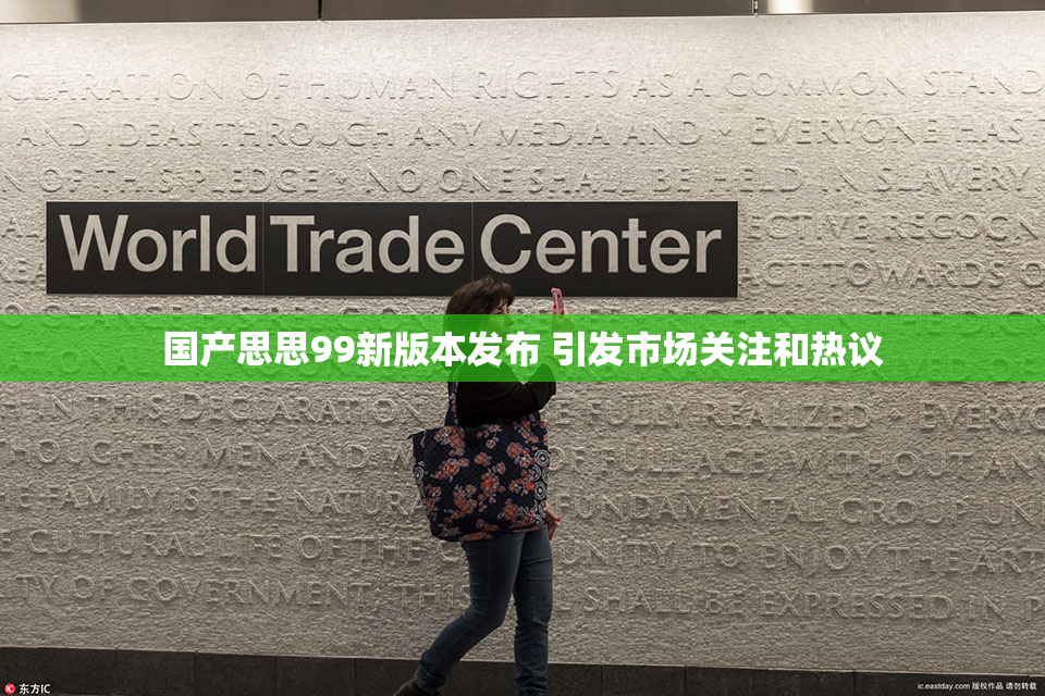 国产思思99新版本发布 引发市场关注和热议