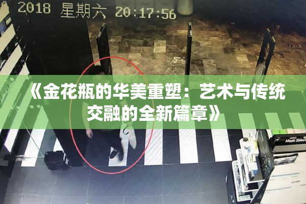 《金花瓶的华美重塑：艺术与传统交融的全新篇章》