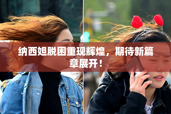 纳西妲脱困重现辉煌，期待新篇章展开！