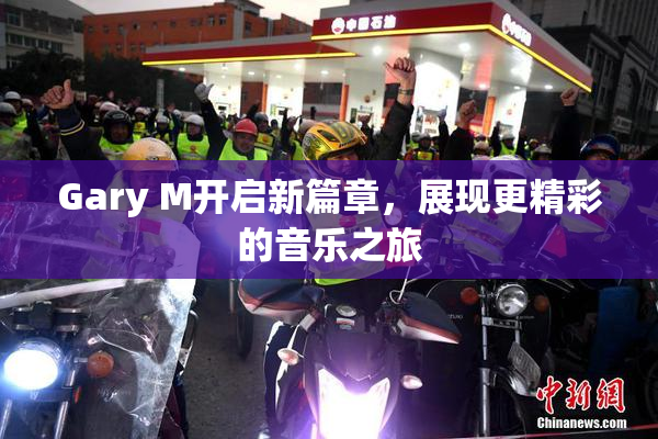 Gary M开启新篇章，展现更精彩的音乐之旅