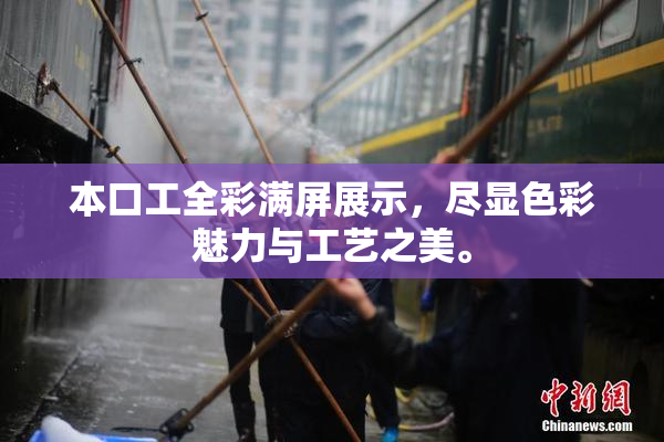 本口工全彩满屏展示，尽显色彩魅力与工艺之美。