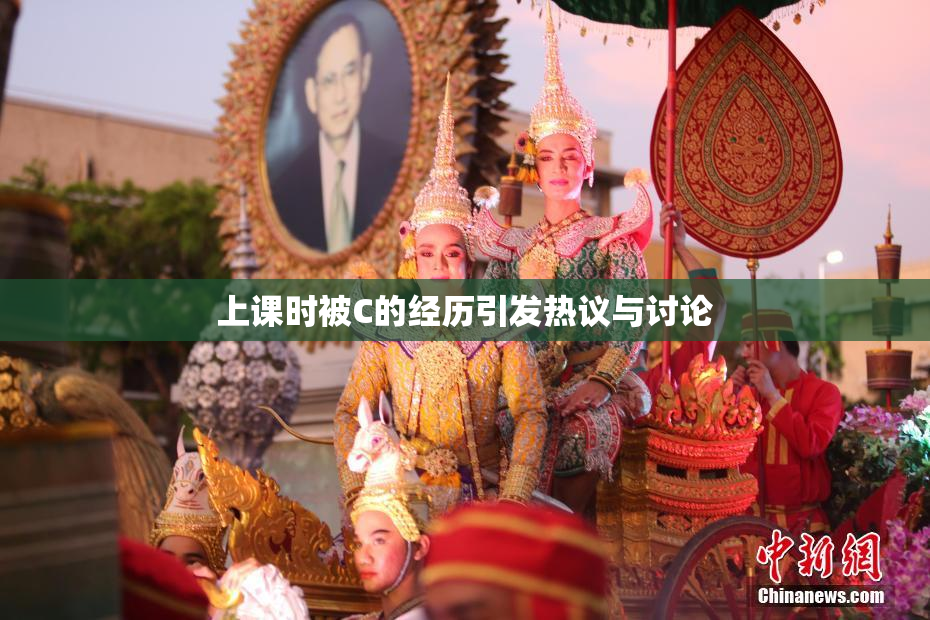 上课时被C的经历引发热议与讨论