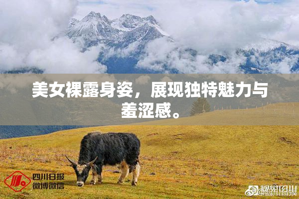 美女裸露身姿，展现独特魅力与羞涩感。