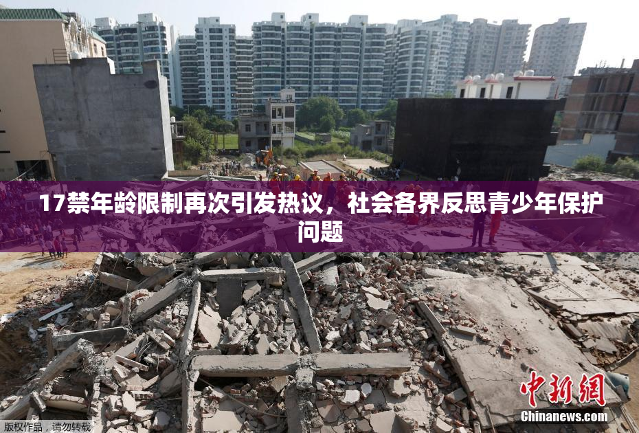 17禁年龄限制再次引发热议，社会各界反思青少年保护问题