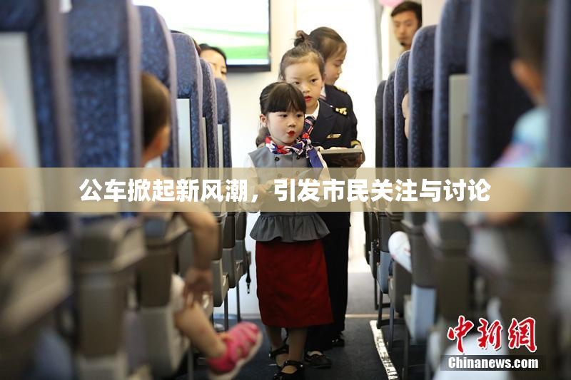 公车掀起新风潮，引发市民关注与讨论