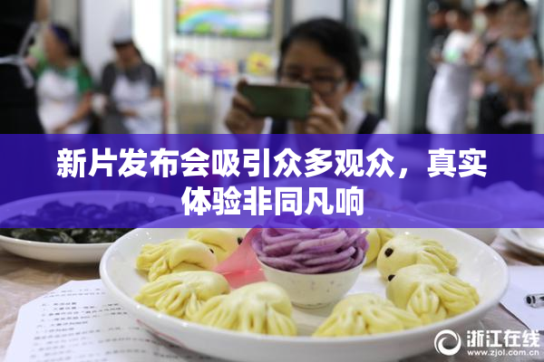 新片发布会吸引众多观众，真实体验非同凡响