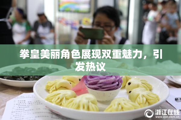 拳皇美丽角色展现双重魅力，引发热议