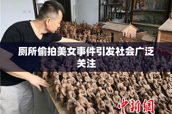 厕所偷拍美女事件引发社会广泛关注