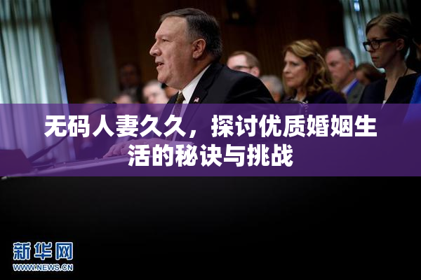 无码人妻久久，探讨优质婚姻生活的秘诀与挑战