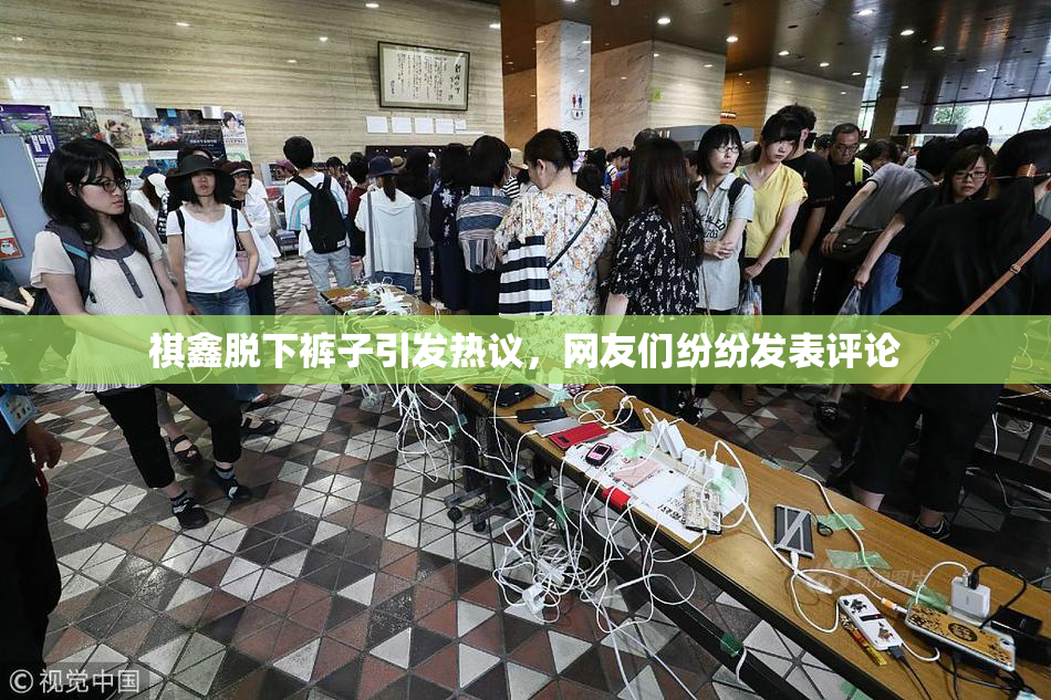 祺鑫脱下裤子引发热议，网友们纷纷发表评论