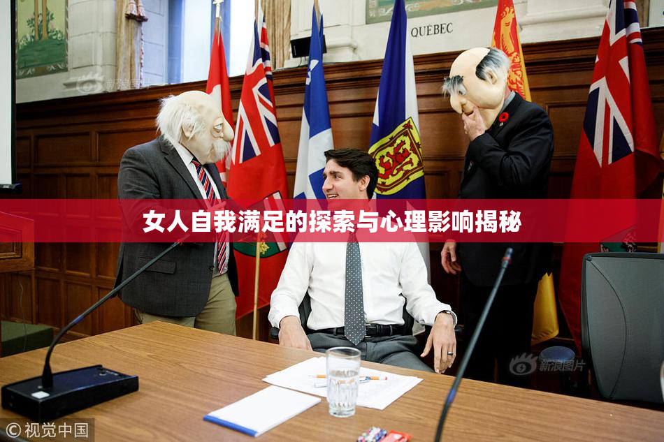女人自我满足的探索与心理影响揭秘