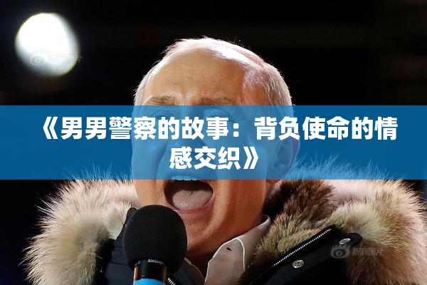 《男男警察的故事：背负使命的情感交织》