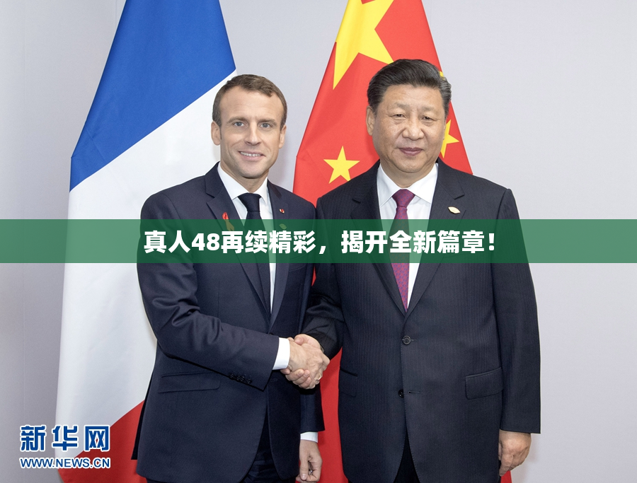 真人48再续精彩，揭开全新篇章！