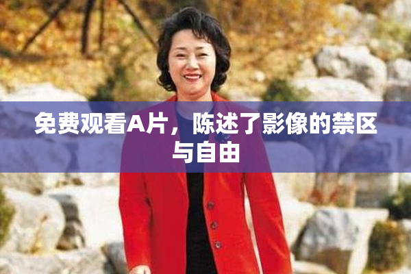 免费观看A片，陈述了影像的禁区与自由