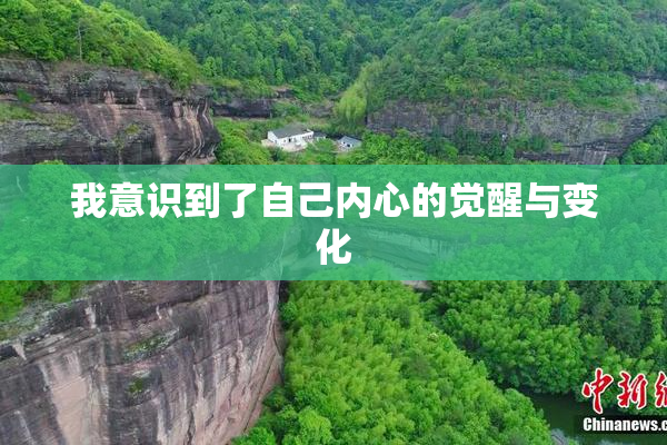 我意识到了自己内心的觉醒与变化
