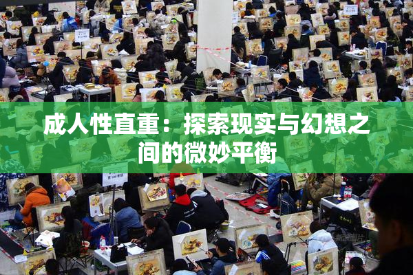 成人性直重：探索现实与幻想之间的微妙平衡
