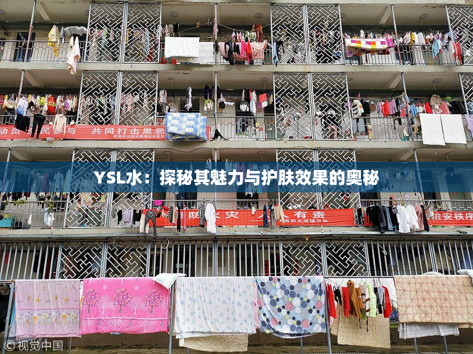 YSL水：探秘其魅力与护肤效果的奥秘