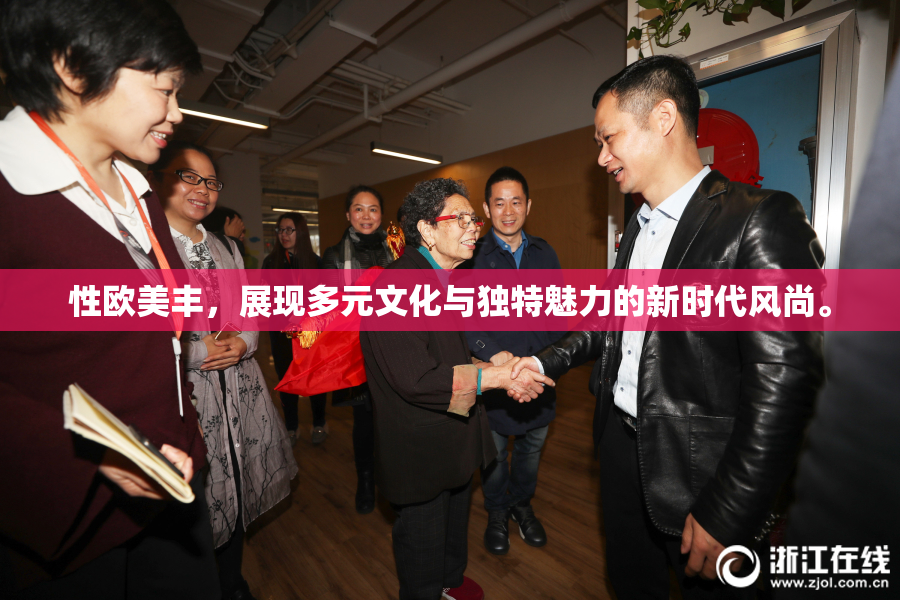 性欧美丰，展现多元文化与独特魅力的新时代风尚。