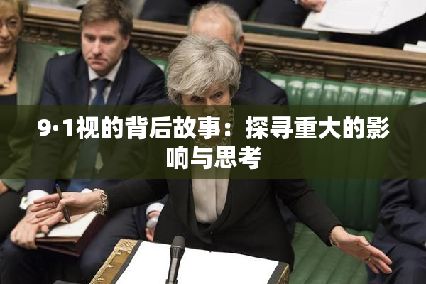9·1视的背后故事：探寻重大的影响与思考