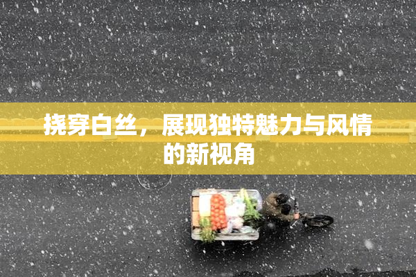 挠穿白丝，展现独特魅力与风情的新视角