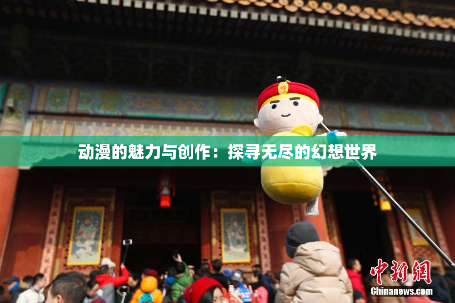 动漫的魅力与创作：探寻无尽的幻想世界