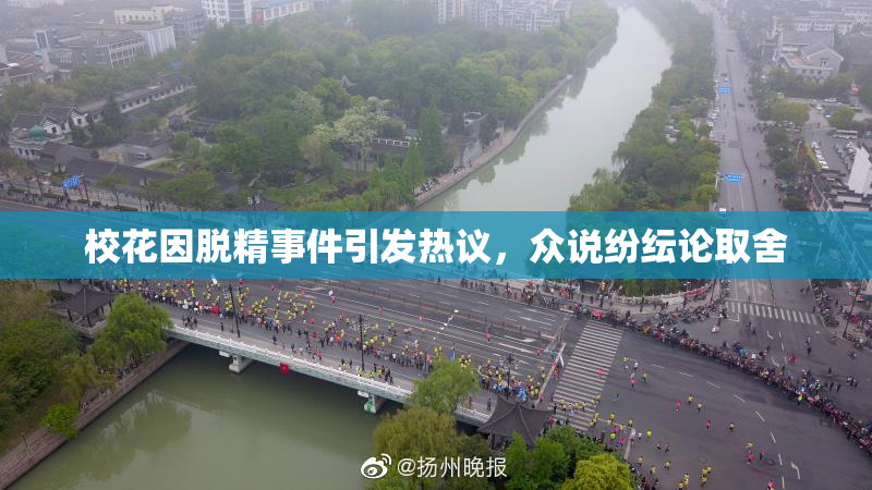 校花因脱精事件引发热议，众说纷纭论取舍