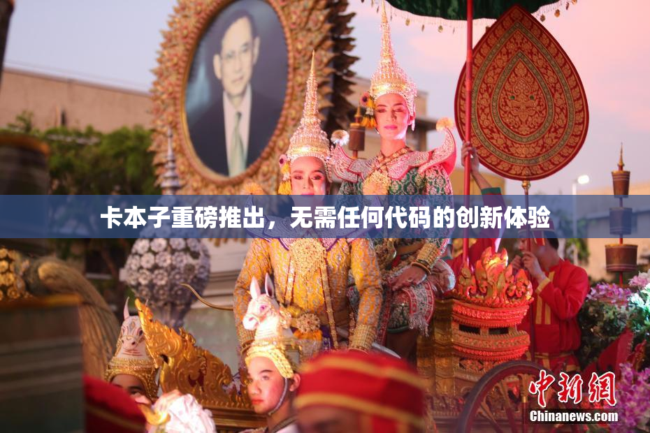 卡本子重磅推出，无需任何代码的创新体验