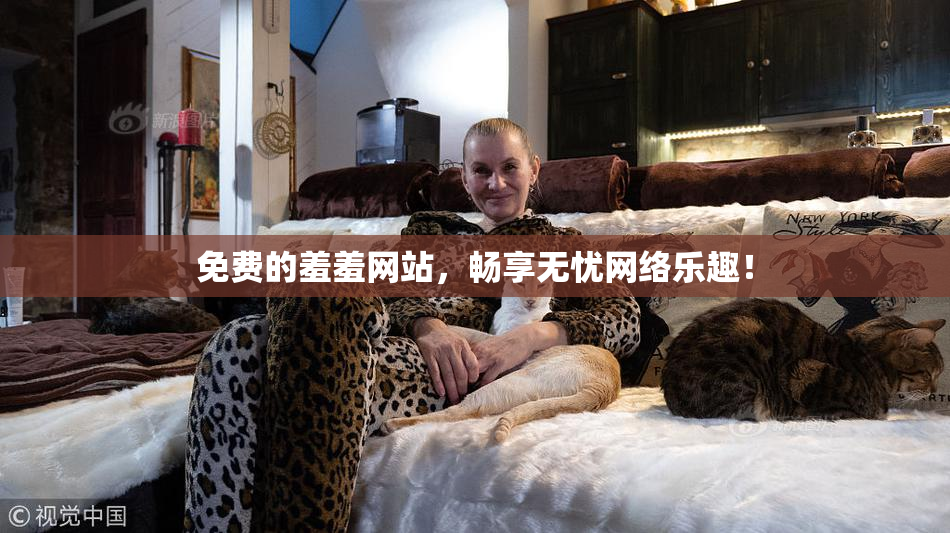 免费的羞羞网站，畅享无忧网络乐趣！