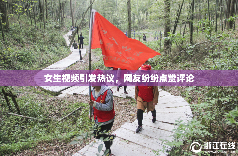 女生视频引发热议，网友纷纷点赞评论
