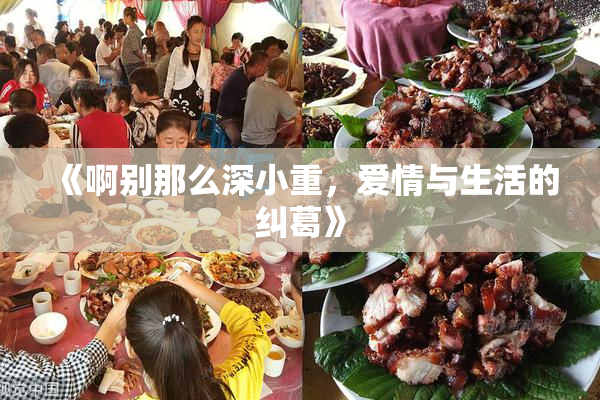 《啊别那么深小重，爱情与生活的纠葛》