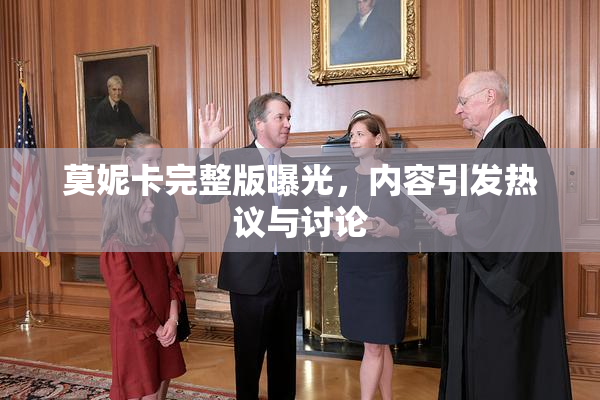 莫妮卡完整版曝光，内容引发热议与讨论