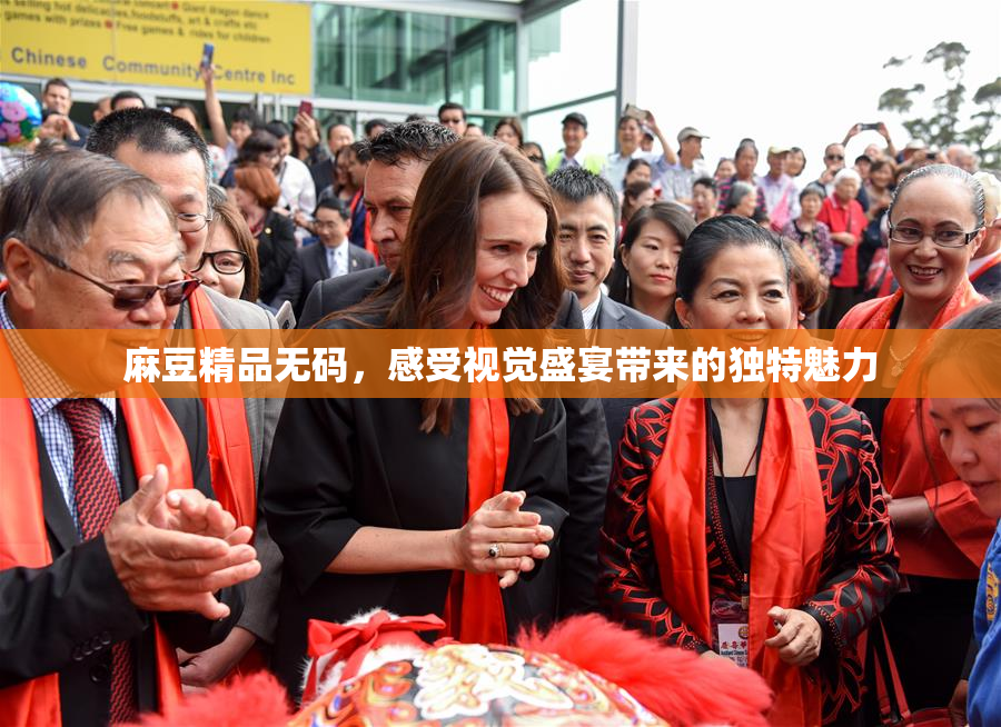 麻豆精品无码，感受视觉盛宴带来的独特魅力