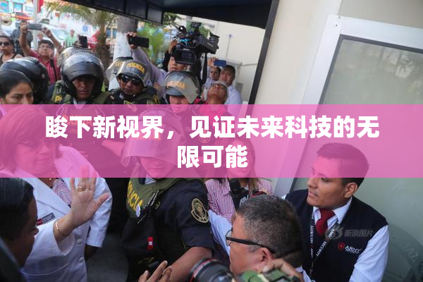 睃下新视界，见证未来科技的无限可能