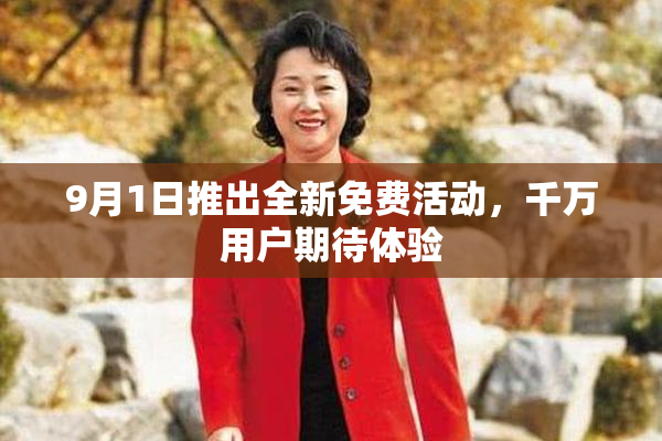 9月1日推出全新免费活动，千万用户期待体验