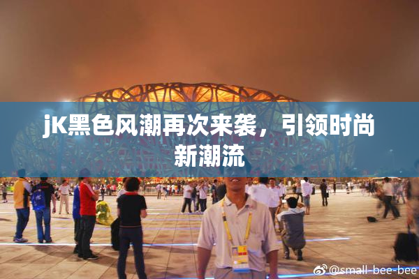 jK黑色风潮再次来袭，引领时尚新潮流