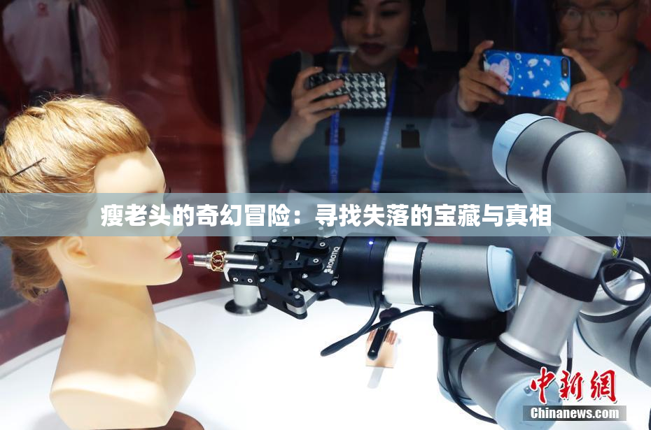 瘦老头的奇幻冒险：寻找失落的宝藏与真相