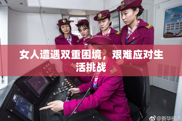 女人遭遇双重困境，艰难应对生活挑战