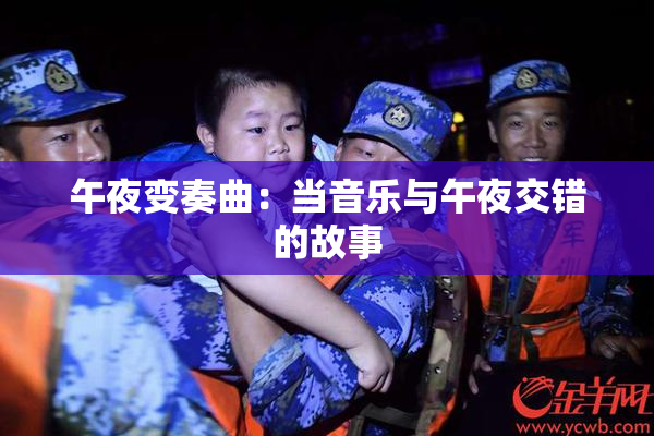 午夜变奏曲：当音乐与午夜交错的故事