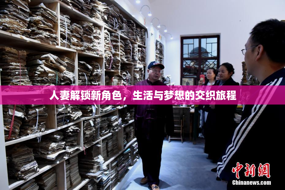 人妻解锁新角色，生活与梦想的交织旅程