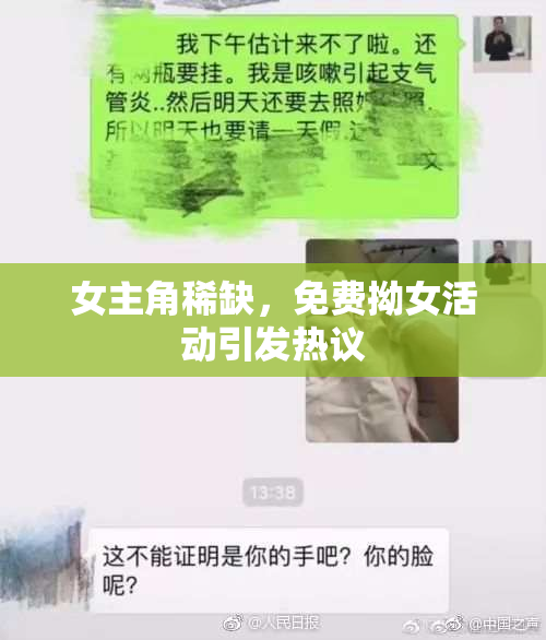 女主角稀缺，免费拗女活动引发热议