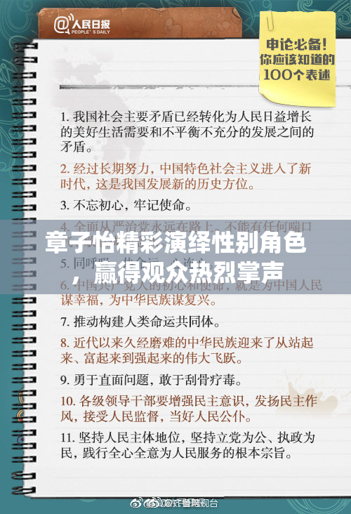 章子怡精彩演绎性别角色，赢得观众热烈掌声