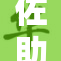 佐助遭遇调动，面临新挑战与机遇