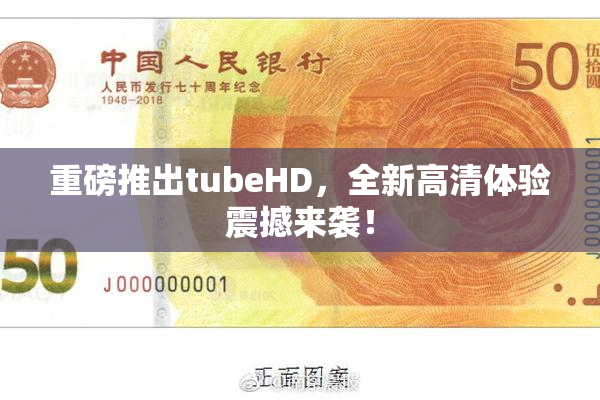 重磅推出tubeHD，全新高清体验震撼来袭！