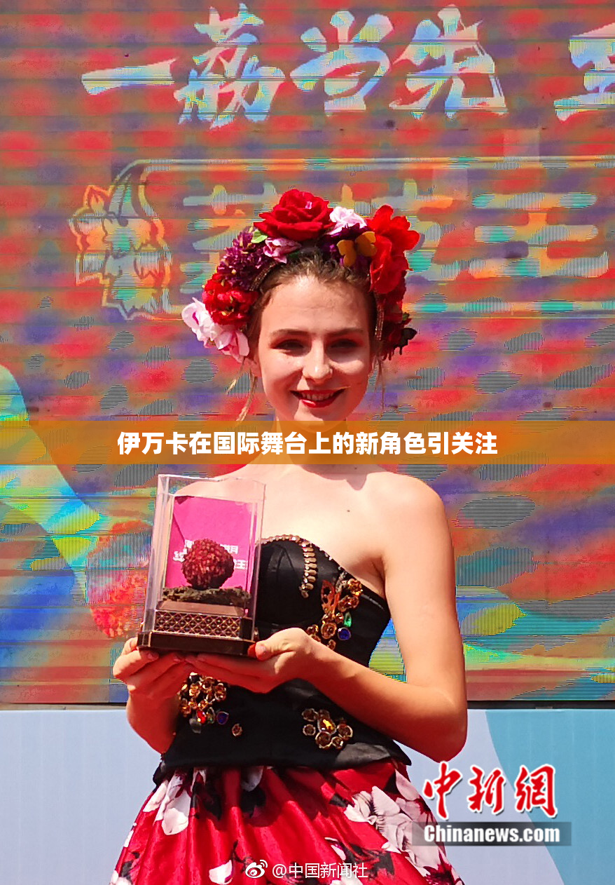 伊万卡在国际舞台上的新角色引关注