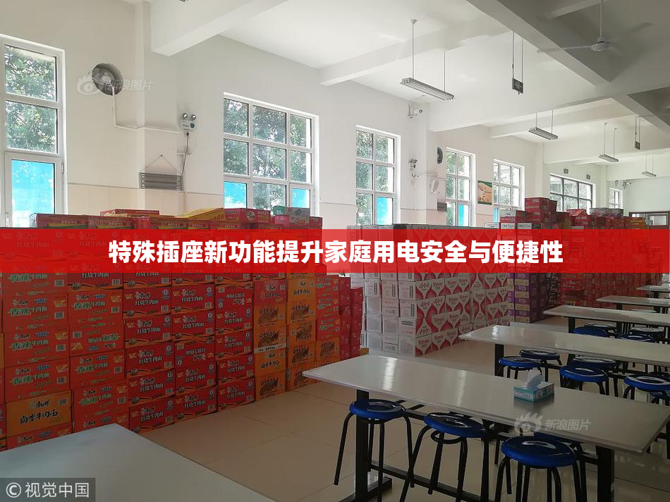 特殊插座新功能提升家庭用电安全与便捷性