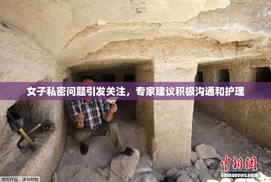 女子私密问题引发关注，专家建议积极沟通和护理