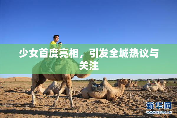 少女首度亮相，引发全城热议与关注