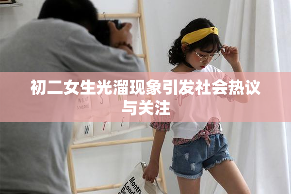初二女生光溜现象引发社会热议与关注