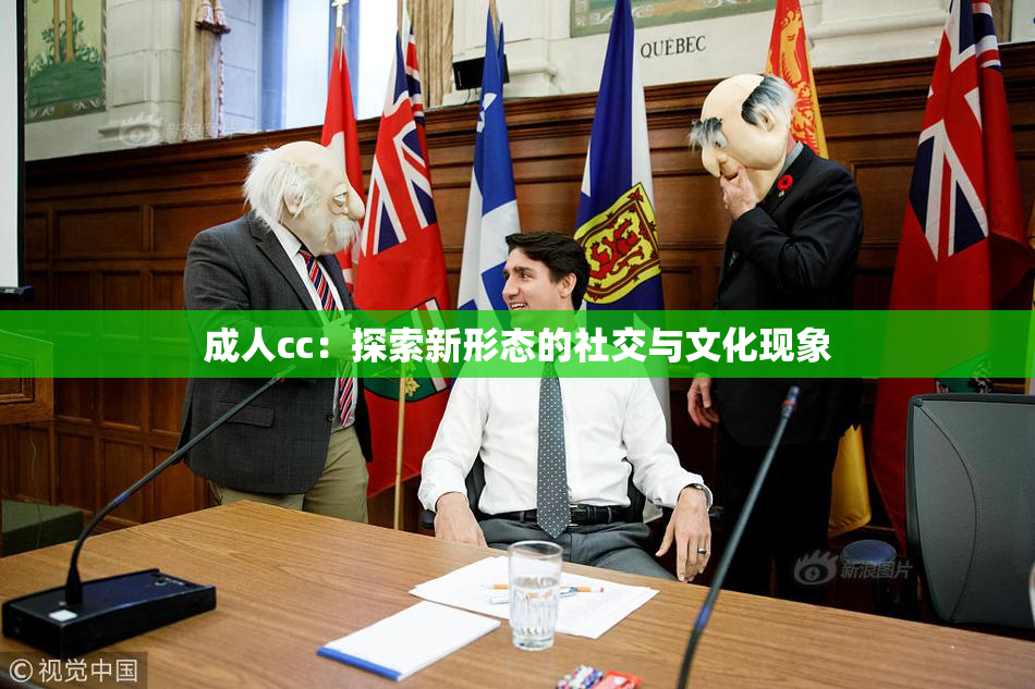 成人cc：探索新形态的社交与文化现象