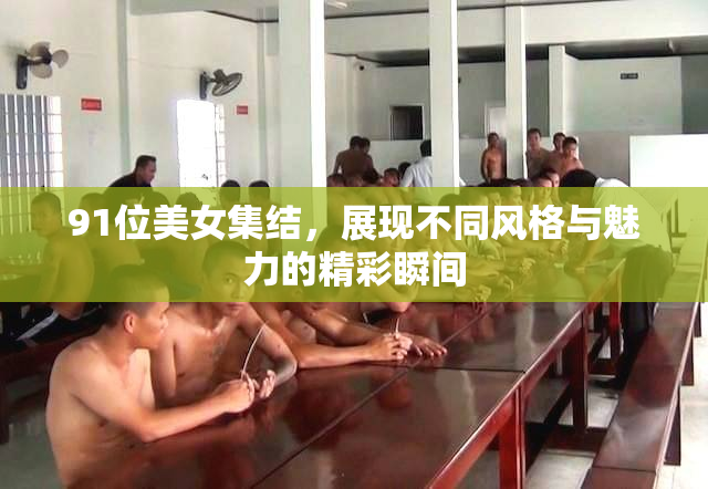 91位美女集结，展现不同风格与魅力的精彩瞬间